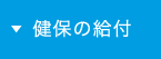 健保の給付