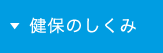 健保のしくみ