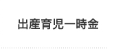 出産育児一時金