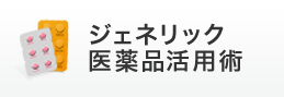 ジェネリック医薬品活用術