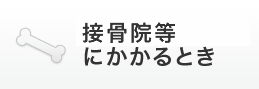 接骨院・整骨院にかかるとき